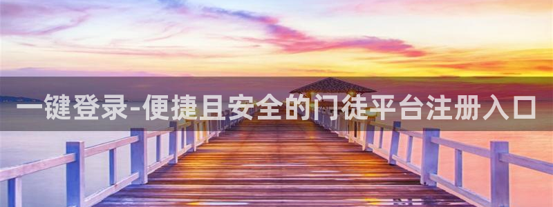 星耀国际平台注册账号：一键登录-便捷且安全的门徒平台注册入口