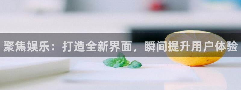 星耀国际下载链接是多少：聚焦娱乐：打造全新界面，瞬间提升用户体验