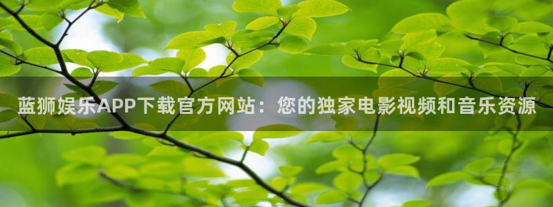 星耀国际app注册地址：蓝狮娱乐APP下载官方网站：您的独家电影视频和音乐资源