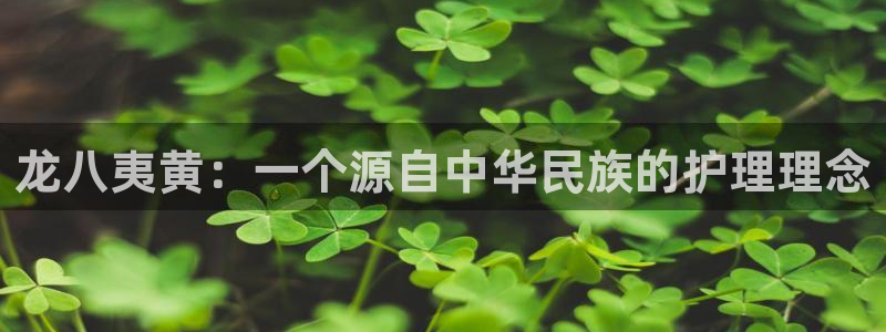 星耀国际能退款吗：龙八夷黄：一个源自中华民族的护理理念