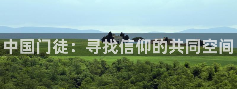星耀国际app下载：中国门徒：寻找信仰的共同空间