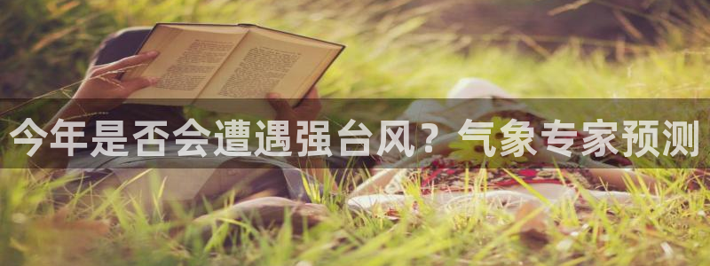 壹号大舞台有梦你就来：今年是否会遭遇强台风？气象专家预测