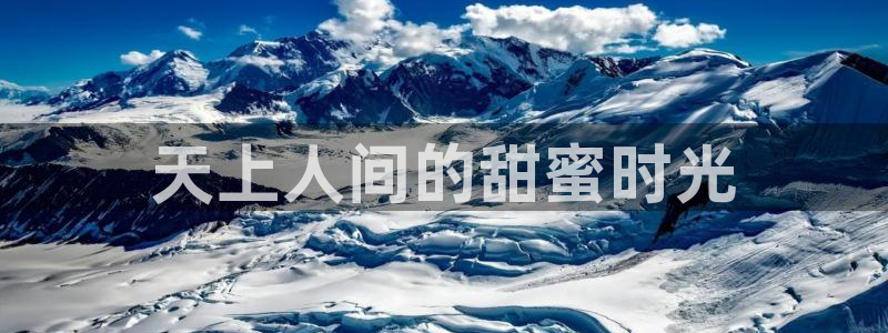 星耀国际是什么平台：天上人间的甜蜜时光