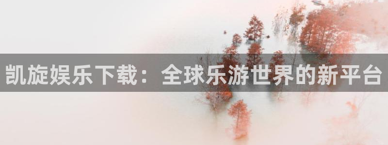 星耀国际app：凯旋娱乐下载：全球乐游世界的新平台