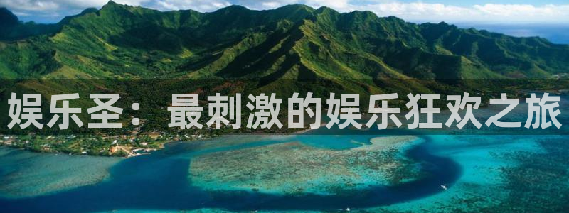 星耀国际pg电子游戏在线玩：娱乐圣：最刺激的娱乐狂欢之旅