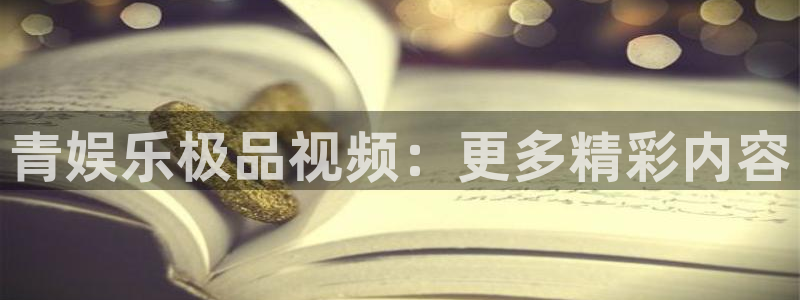 伟德国际集团 壹号(one game)：青娱乐极品视频：更多精彩内容
