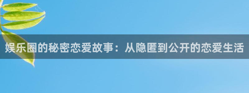 壹号大舞台官网：娱乐圈的秘密恋爱故事：从隐匿到公开的恋爱生活