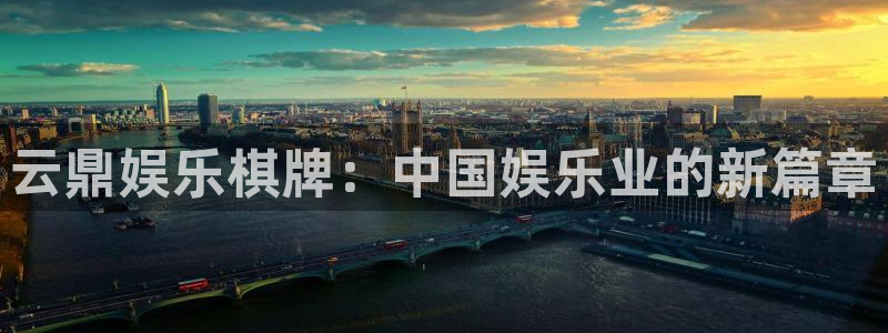 星耀国际app新版上线体验.游戏更新入口.中国：云鼎娱乐棋牌：中国娱乐业的新篇章