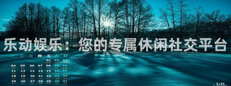 南宫星耀国际：乐动娱乐：您的专属休闲社交平台