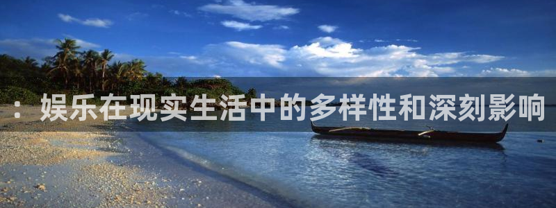 星耀国际下载链接是多少：：娱乐在现实生活中的多样性和深刻影响