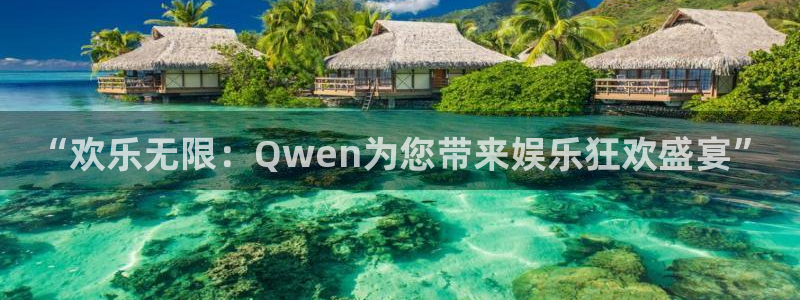 星耀国际ccmpc：“欢乐无限：Qwen为您带来娱乐狂欢盛宴”